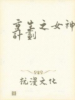 重生之女神养成计划