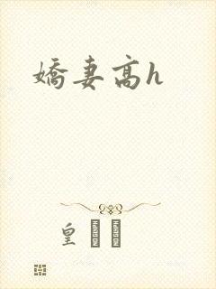 娇妻高h
