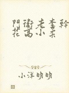 门卫老李干了校花高小柔