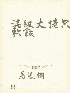 满级大佬只想吃软饭封面