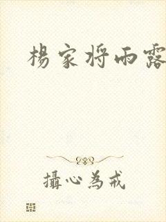 杨家将雨露均沾