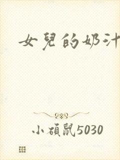 女儿的奶汁