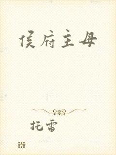 侯府主母