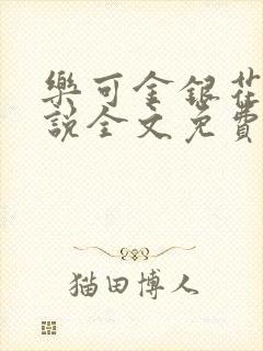 乐可金银花露小说全文免费