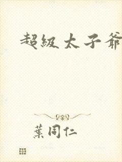 超级太子爷
