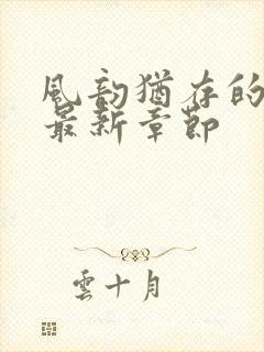 风韵犹存的妈妈最新章节