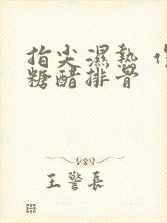 指尖湿热 作者糖醋排骨