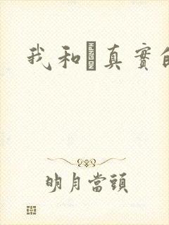 我和媽真实的乱