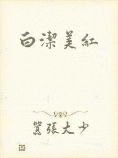 白洁美红
