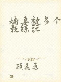 娇妻被多个健身教练玩