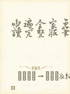 吃遍全家免费阅读完整版笔趣无弹窗下载