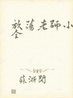 放荡老师小说大全