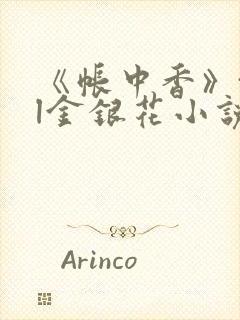 《帐中香》txl金银花小说