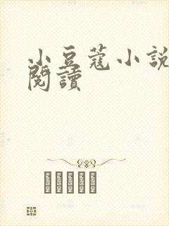 小豆蔻小说全文阅读