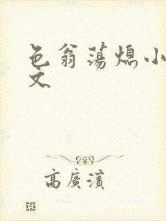 色翁荡熄小说全文