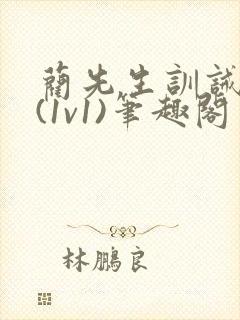 蔺先生训诫日常(1v1)笔趣阁