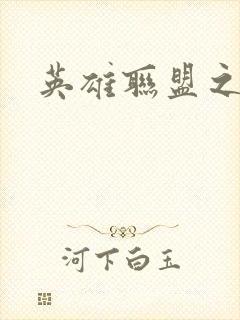 英雄联盟之王者