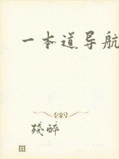 一本道导航封面