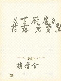 《下厨房》金银花露 免费阅读封面