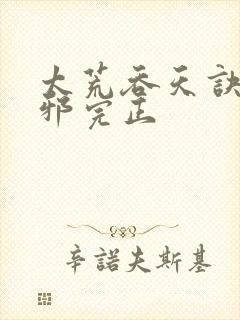 太荒吞天诀柳无邪完正