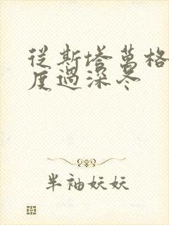 从斯塔万格与你度过深冬