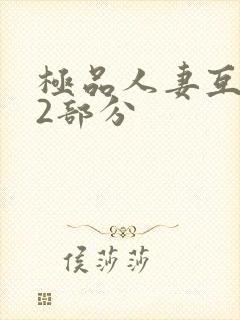 极品人妻互换32部分