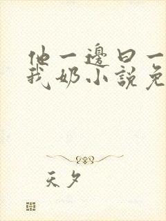 他一边曰一边吃我奶小说免看