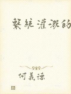 系统灌溉的日常