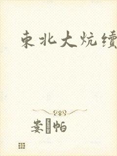 东北大炕续集