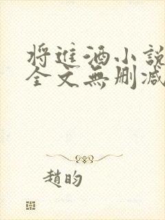 将进酒小说免费全文无删减阅读