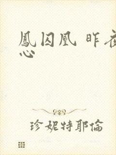 凤囚凰 昨夜莲心封面