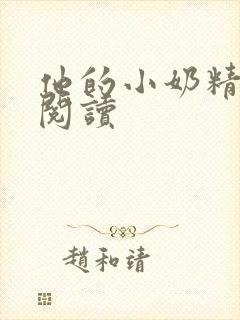 他的小奶精免费阅读