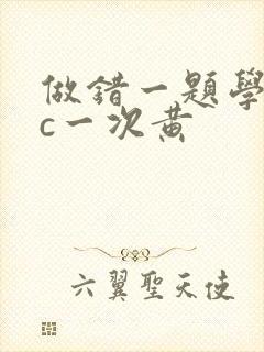 做错一题学长就c一次黄