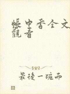 帐中香全文免费观看