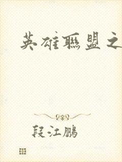 英雄联盟之王者