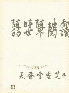 随时随地都能干的世界阅读最新章节