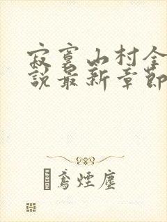 寂寞山村全部小说最新章节