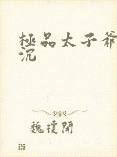 极品太子爷 浮沉