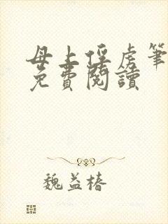 母上俘虏笔趣阁免费阅读