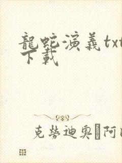 龙蛇演义txt下载