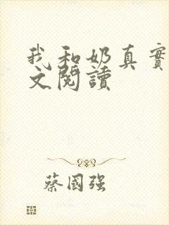 我和奶真实乱全文阅读