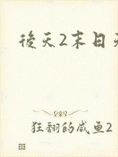 后天2末日天火
