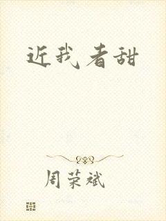近我者甜