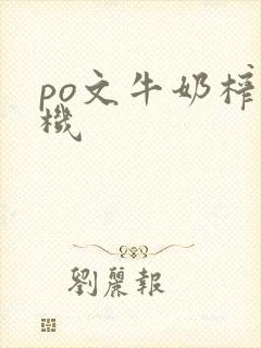 po文牛奶榨汁机