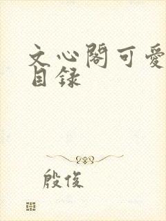 文心阁可爱合集目录