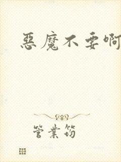 恶魔不要啊