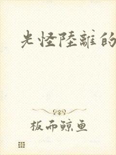 光怪陆离的世界