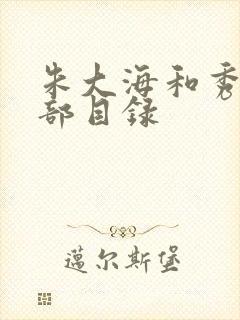 朱大海和秀华全部目录