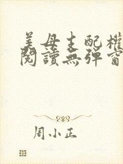 美母支配权全文阅读无弹窗笔趣阁封面
