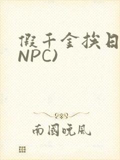 假千金挨日记(NPC)封面